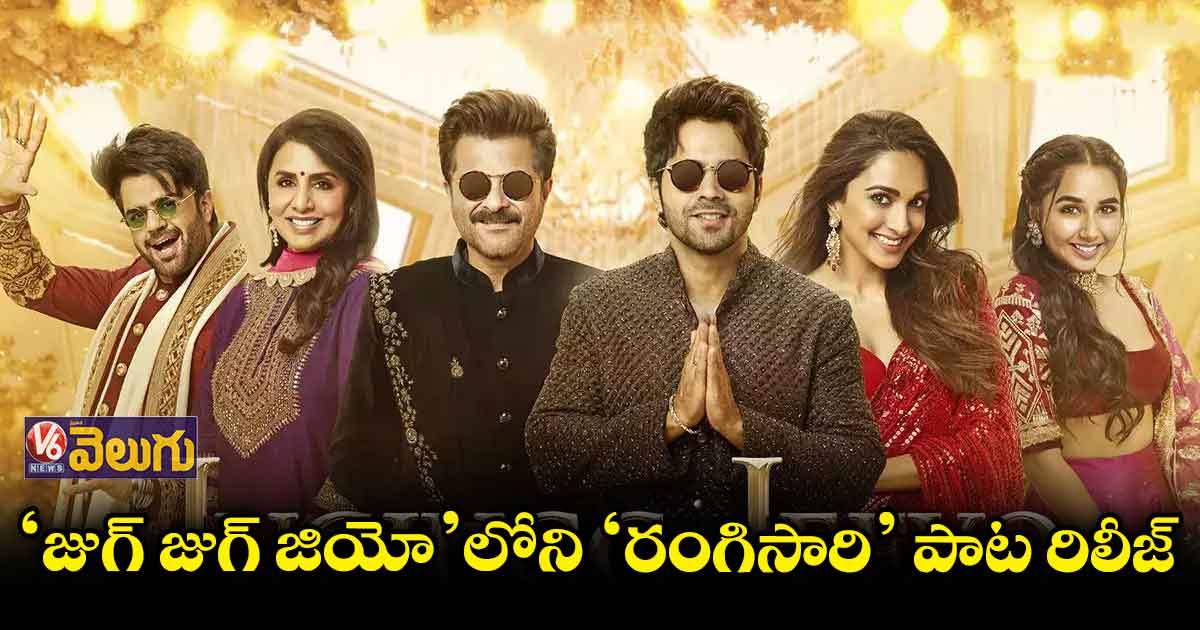 'జుగ్ జుగ్ జియో'లోని 'రంగిసారి' పాట రిలీజ్